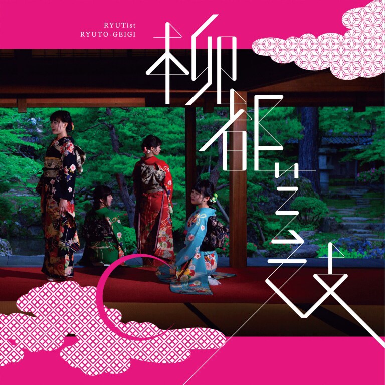 RYUTist「柳都芸妓」ジャケット