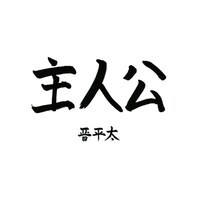 晋平太「主人公」ジャケット