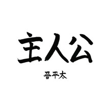 晋平太「主人公」ジャケット