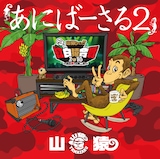 山猿「あにばーさる2 ~山猿だョ!! 今年も勝手に紅白猿合戦2016 あの夢への第二歩~」Blu-rayジャケット