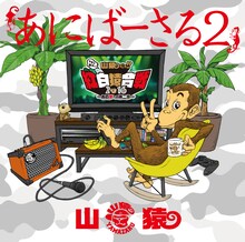 山猿「あにばーさる2 ～山猿だョ!! 今年も勝手に紅白猿合戦2016 あの夢への第二歩～」DVDジャケット