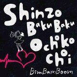 BimBamBoom「Shinzo BakuBaku Ochokochoi」配信ジャケット