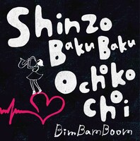 BimBamBoom「Shinzo BakuBaku Ochokochoi」配信ジャケット