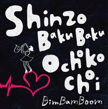 BimBamBoom「Shinzo BakuBaku Ochokochoi」配信ジャケット