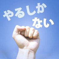 藤田麻衣子「やるしかない」配信ジャケット