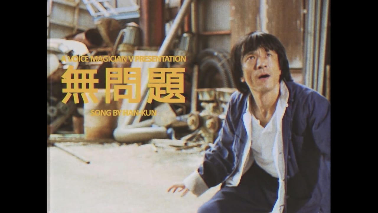 まるでカンフー映画！HAN-KUN、香港ロケ「無問題」MVに
