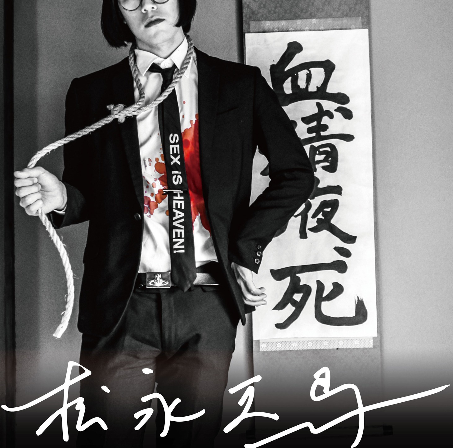 松永天馬「松永天馬」初回限定盤ジャケット