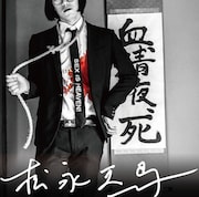 松永天馬「松永天馬」初回限定盤ジャケット
