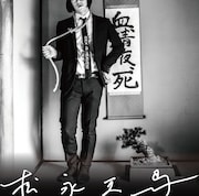 松永天馬「松永天馬」通常盤ジャケット