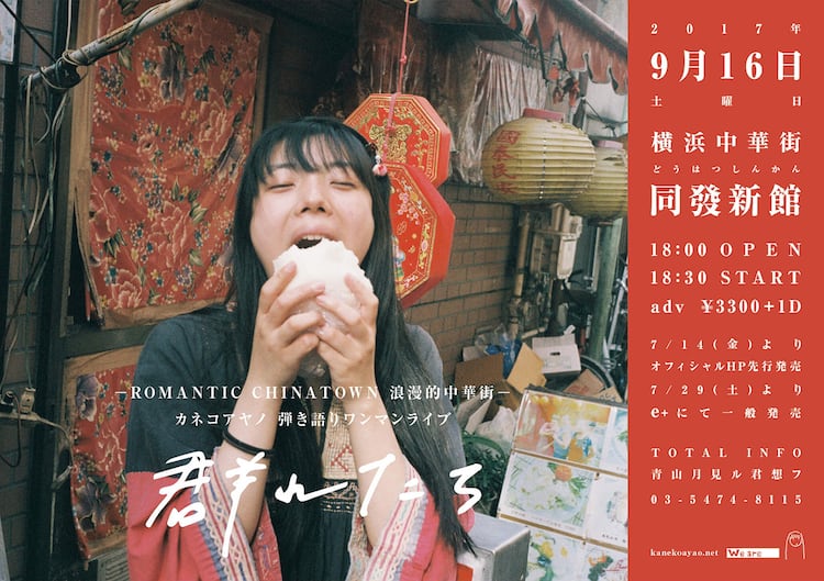 カネコアヤノ弾き語りツアー「群れたち」開催、初日は同發新館で 
