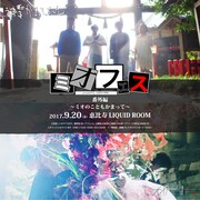 「ミオフェス番外編～ミオのこともかまって～」ビジュアル