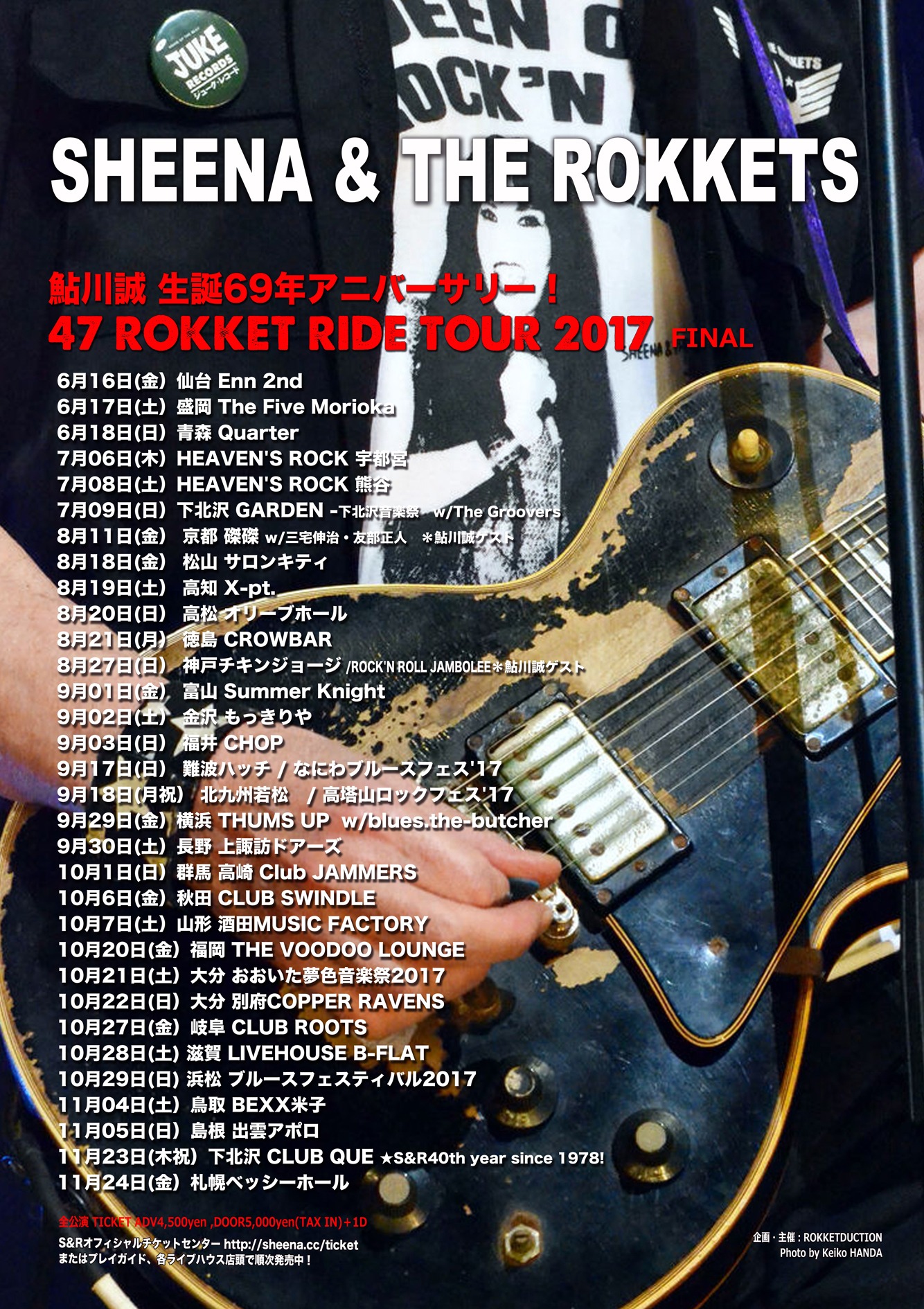 「鮎川誠 生誕69年アニバーサリー！シーナ＆ロケッツ 47 ROKKET RIDE TOUR 2017＜FINAL TOUR＞」スケジュール