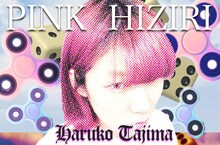 田島ハルコ「PINK HIZIRI」ビジュアル