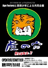 「Age Factoryと突然少年による共同企画 "虎の穴" ROUND.1」フライヤー