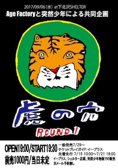 「Age Factoryと突然少年による共同企画 "虎の穴" ROUND.1」フライヤー