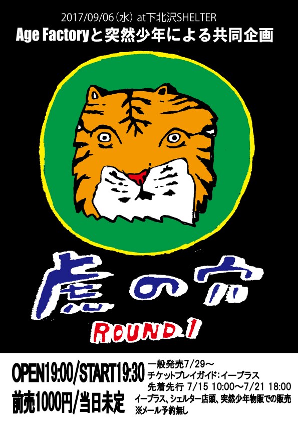「Age Factoryと突然少年による共同企画 "虎の穴" ROUND.1」フライヤー
