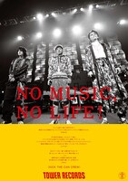 KICK THE CAN CREWが登場する「NO MUSIC, NO LIFE.」ポスター。