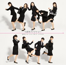 つばきファクトリー「就活センセーション / 笑って / ハナモヨウ」初回限定盤Aジャケット
