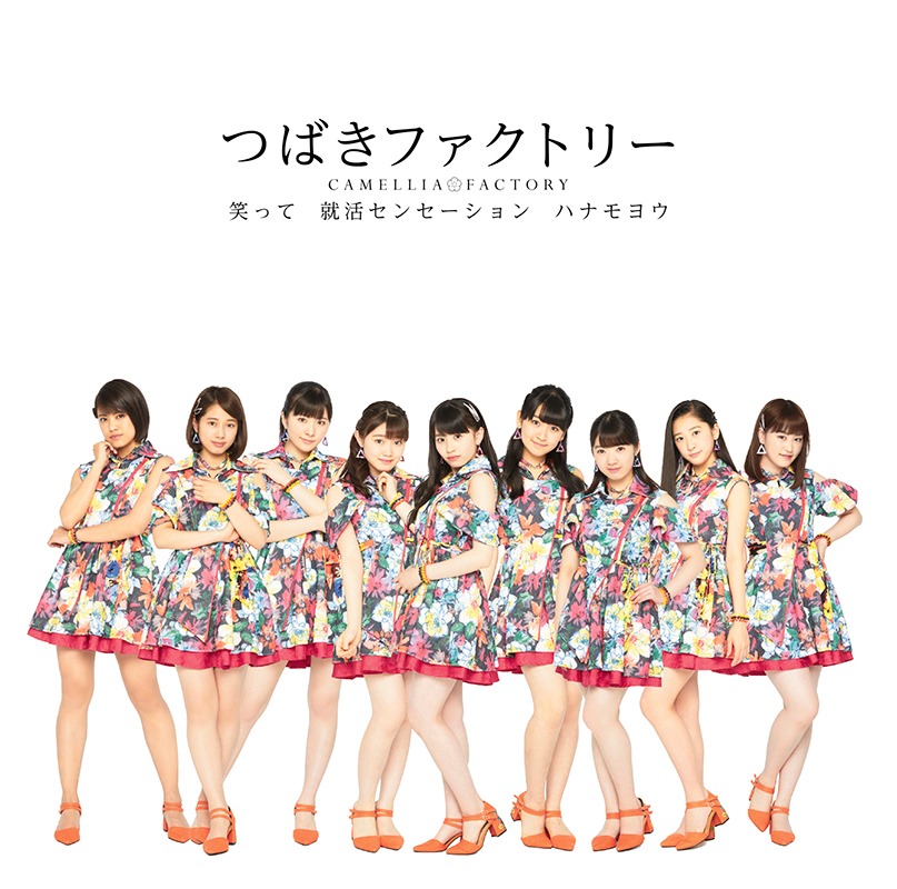 つばきファクトリー「就活センセーション / 笑って / ハナモヨウ」初回限定盤Bジャケット