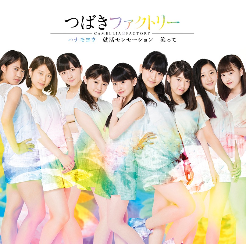 つばきファクトリー「就活センセーション / 笑って / ハナモヨウ」初回限定盤Cジャケット