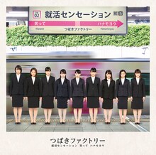 つばきファクトリー「就活センセーション / 笑って / ハナモヨウ」初回限定盤SPジャケット