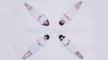 ゆるめるモ！「永遠のmy boy」ミュージックビデオのワンシーン。