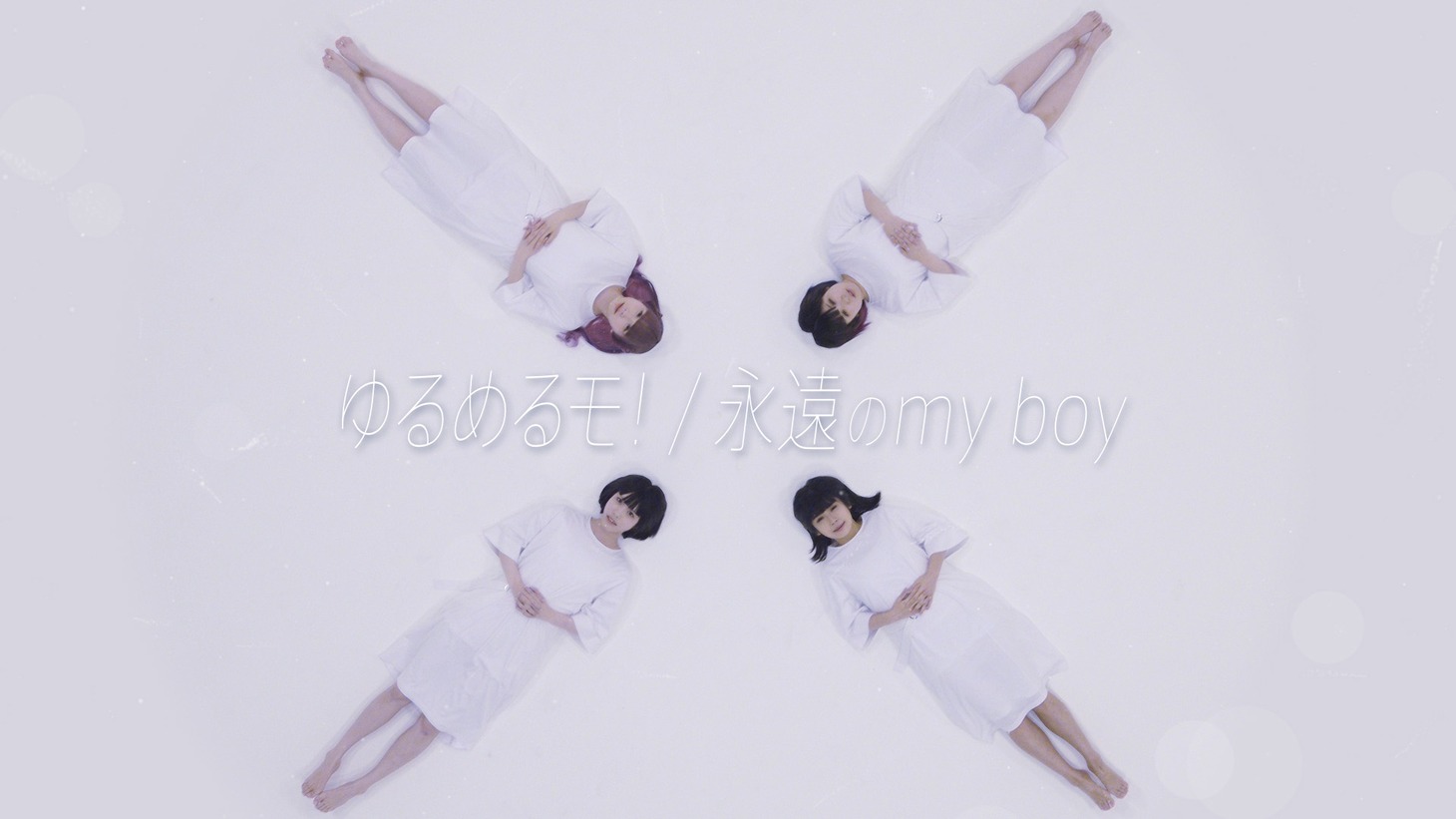 ゆるめるモ！「永遠のmy boy」ミュージックビデオのワンシーン。