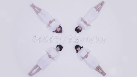 ゆるめるモ！「永遠のmy boy」ミュージックビデオのワンシーン。