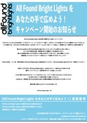 「AllFound Bright Lightsをあなたの手で広めよう！キャンペーン」告知画像