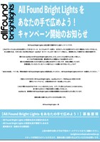 「AllFound Bright Lightsをあなたの手で広めよう！キャンペーン」告知画像