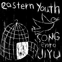 eastern youth「SONGentoJIYU」ジャケット