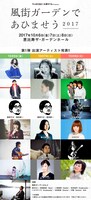 「風街ガーデンであひませう 2017」出演者一覧