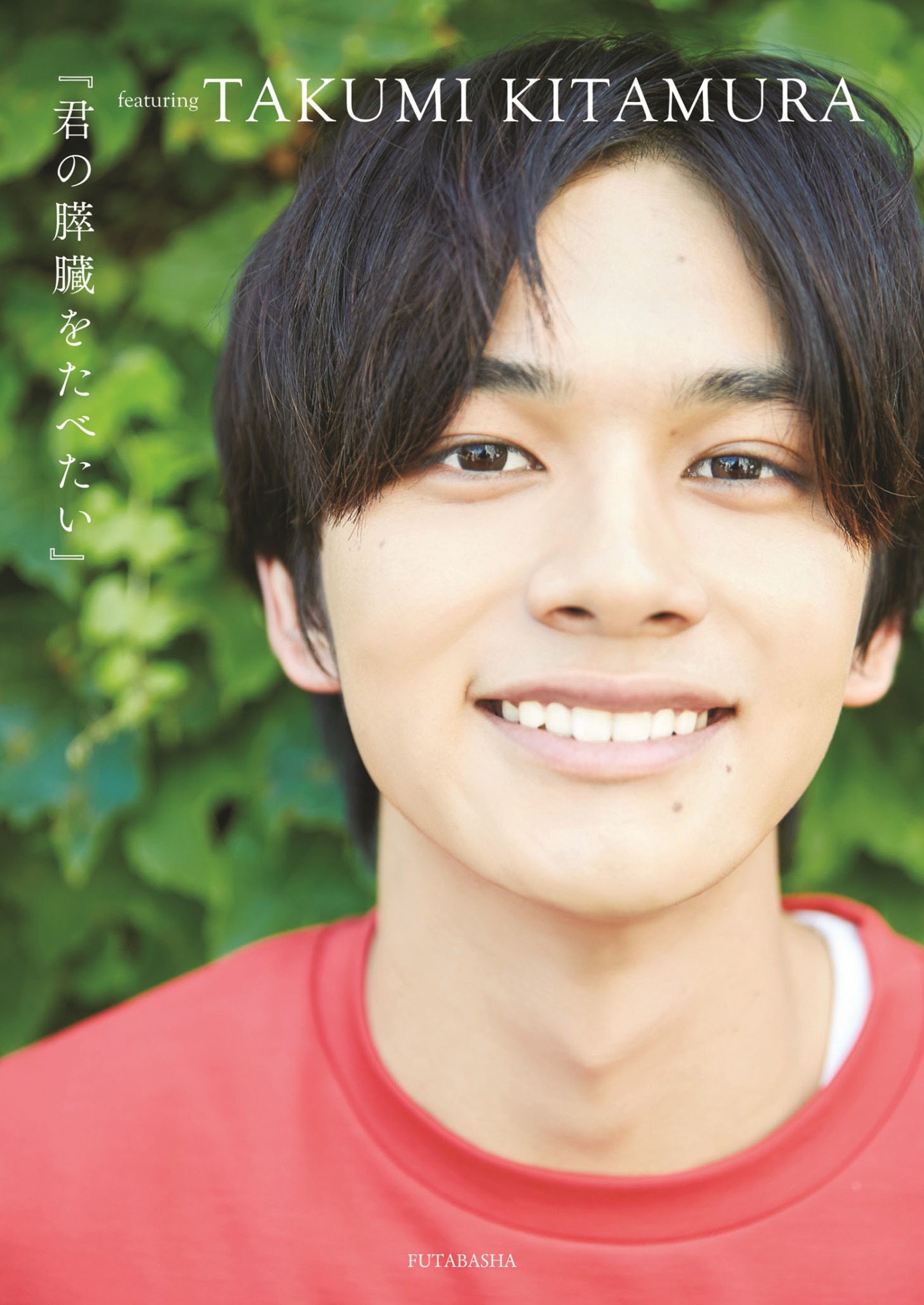 「『君の膵臓をたべたい』featuring TAKUMI KITAMURA」表紙