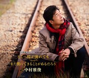 中村雅俊「どこへ時が流れても / まだ僕にできることがあるだろう」」CD盤ジャケット