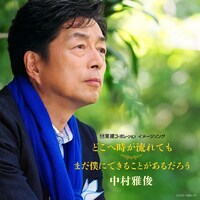 中村雅俊「どこへ時が流れても / まだ僕にできることがあるだろう」」CD＋DVD盤ジャケット