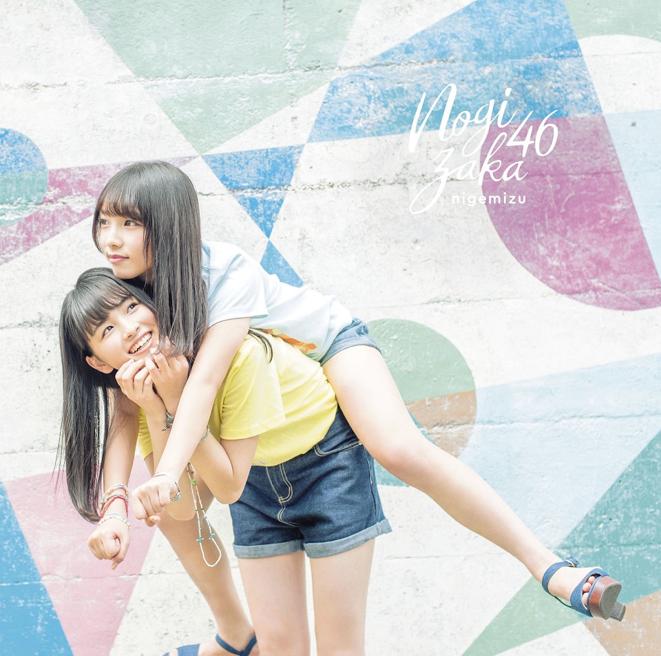 乃木坂46「逃げ水」初回限定盤Type-Aジャケットは大園桃子と与田祐希のツーショット。