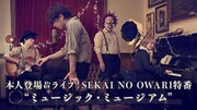 「SEKAI NO OWARI全員出演＆新曲披露特番『ミュージック・ミュージアム』」告知ビジュアル
