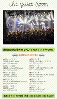 the quiet room「運転免許取得☆車でGO！GO！ツアー 2017」フライヤー