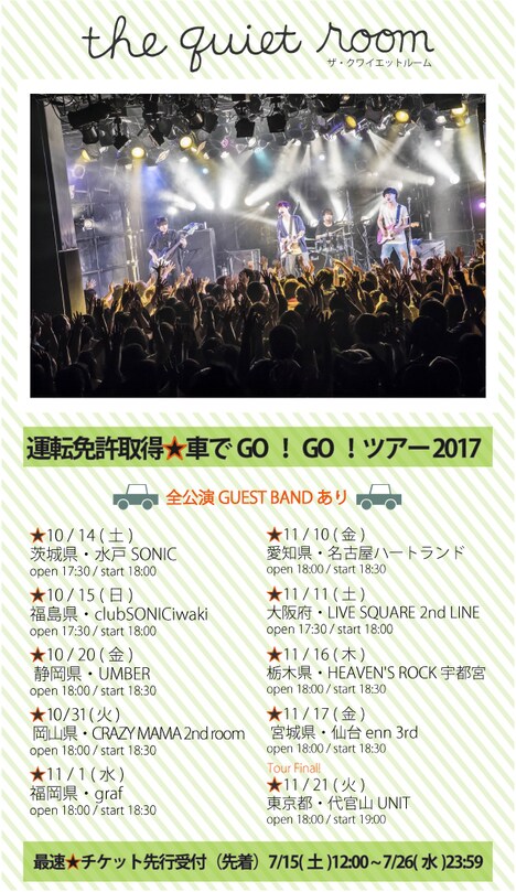 the quiet room「運転免許取得☆車でGO！GO！ツアー 2017」フライヤー