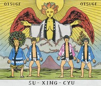 四星球「お告げ ～さあ占ってしんぜよう～」ジャケット