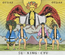 四星球「お告げ ～さあ占ってしんぜよう～」ジャケット