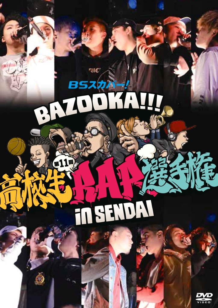 「BSスカパー！ BAZOOKA!!! 第11回高校生RAP選手権 in 仙台」DVDジャケット