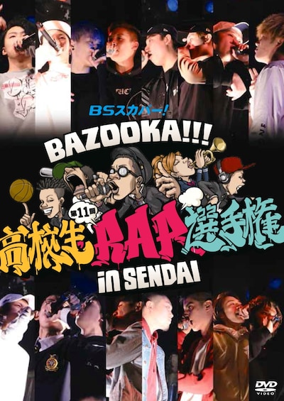「BSスカパー！ BAZOOKA!!! 第11回高校生RAP選手権 in 仙台」DVDジャケット