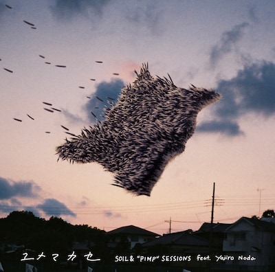 SOIL & "PIMP" SESSIONS feat. Yojiro Noda「ユメマカセ」ジャケット