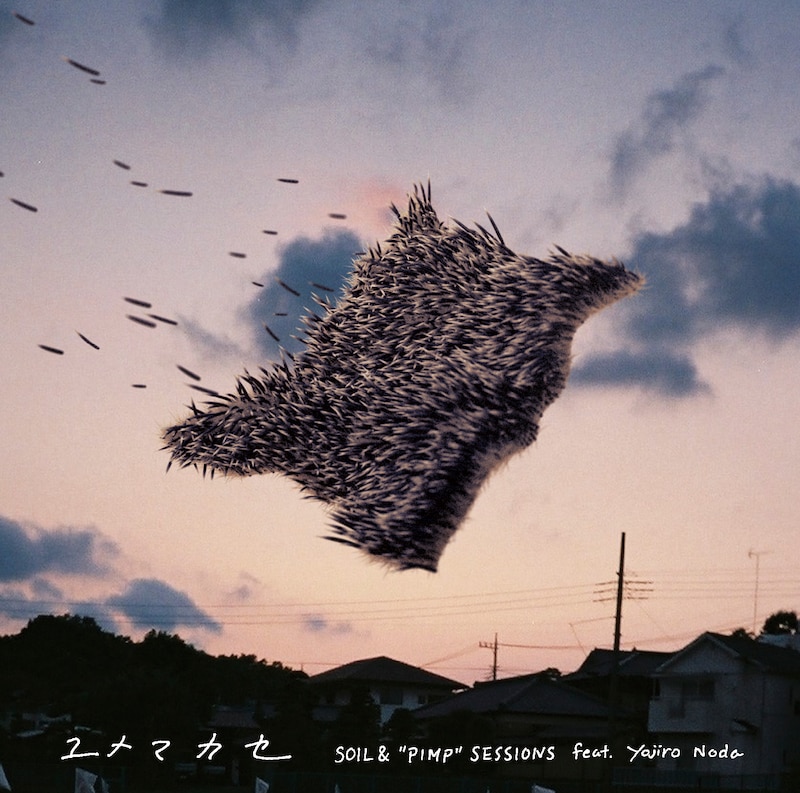 SOIL & "PIMP" SESSIONS feat. Yojiro Noda「ユメマカセ」ジャケット