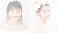 「ももたまい婚」トレイラー映像のワンシーン。