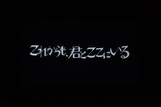 「私立恵比寿中学 IDOL march HALLTOUR 2017~今、君とここにいる~」ツアーファイナルで流れたエンドロールのワンシーン。