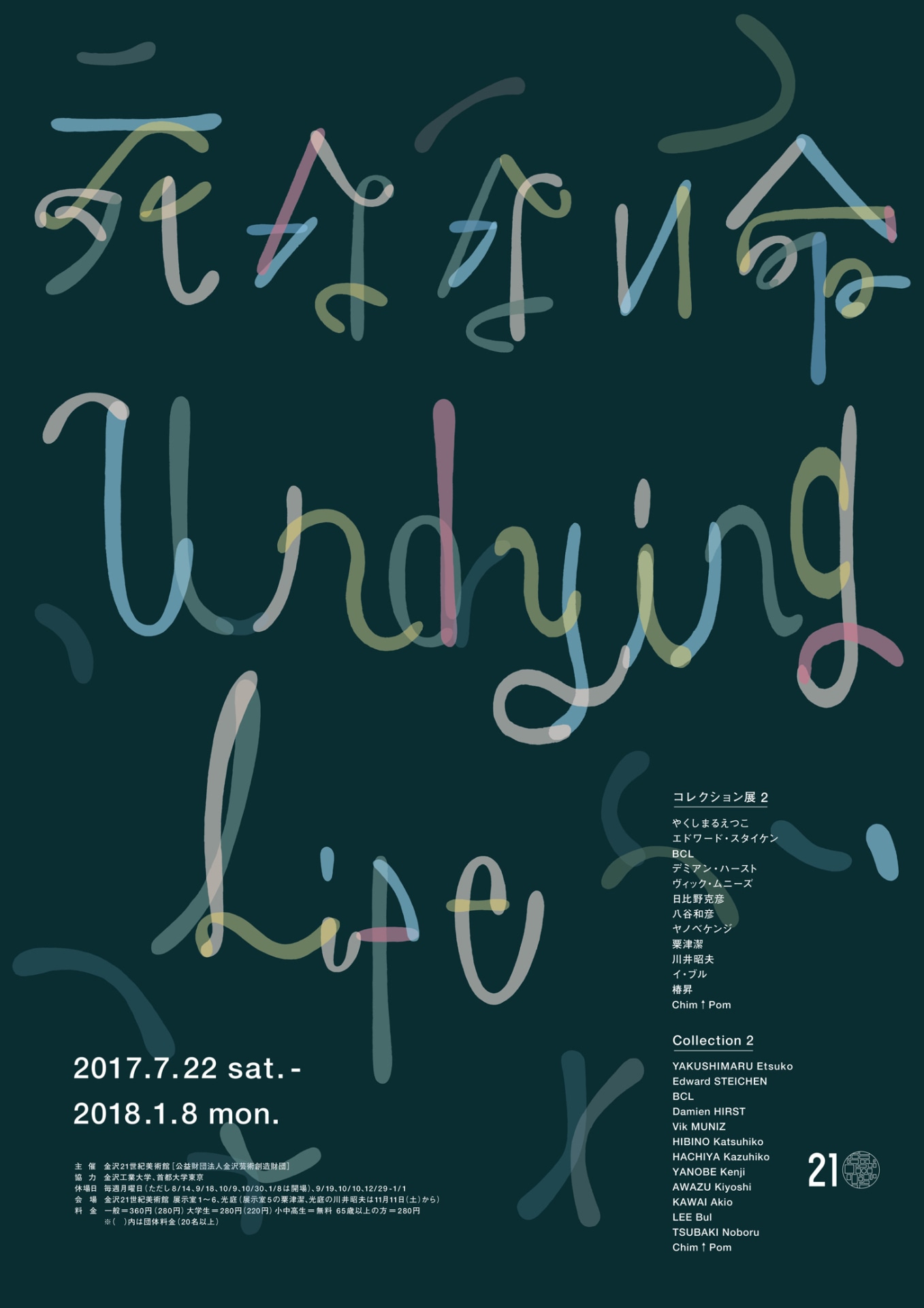 金沢21世紀美術館「コレクション展2 死なない命」ポスター画像