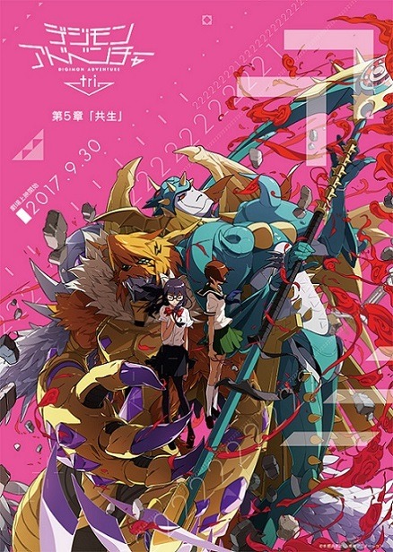 映画「デジモンアドベンチャー tri. 第5章『共生』」ポスタービジュアル