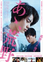 「あゝ、荒野」ポスタービジュアル (c)2017「あゝ、荒野」フィルムパートナーズ